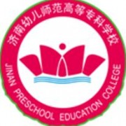 濟(jì)南幼兒師范高等?？茖W(xué)校