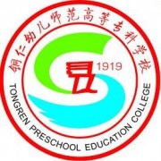 貴州省銅仁幼兒師范高等?？茖W(xué)校