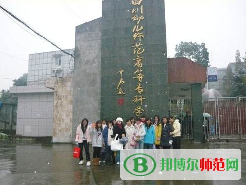 四川幼兒師范高等?？茖W校2023年是幾專