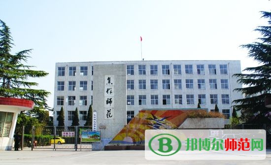 焦作師范高等?？茖W(xué)校招生辦聯(lián)系電話