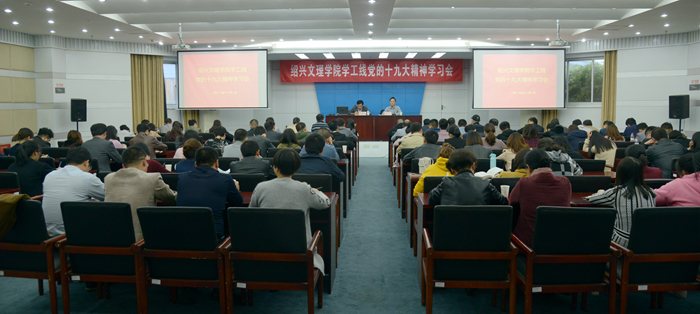 校黨委副書記唐和祥向?qū)W工、工會(huì)部門宣講十九大精神