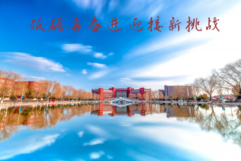 內(nèi)蒙古師范大學(xué)站在新起點(diǎn)，回望內(nèi)涵發(fā)展之路