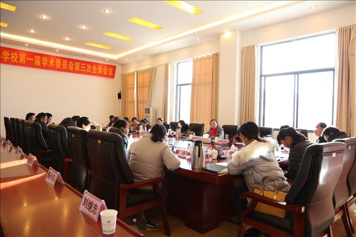 麗江師范高等?？茖W校第一屆學術委員會第三次全體會議召開