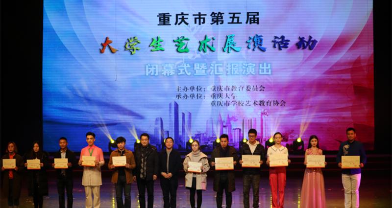 重慶市第五屆大學生藝術(shù)展演中取得豐碩成果