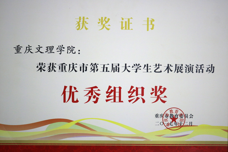 重慶市第五屆大學生藝術(shù)展演中取得豐碩成果