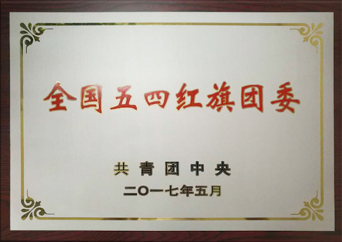 校團(tuán)委：全國五四紅旗團(tuán)委，傳播青春正能量