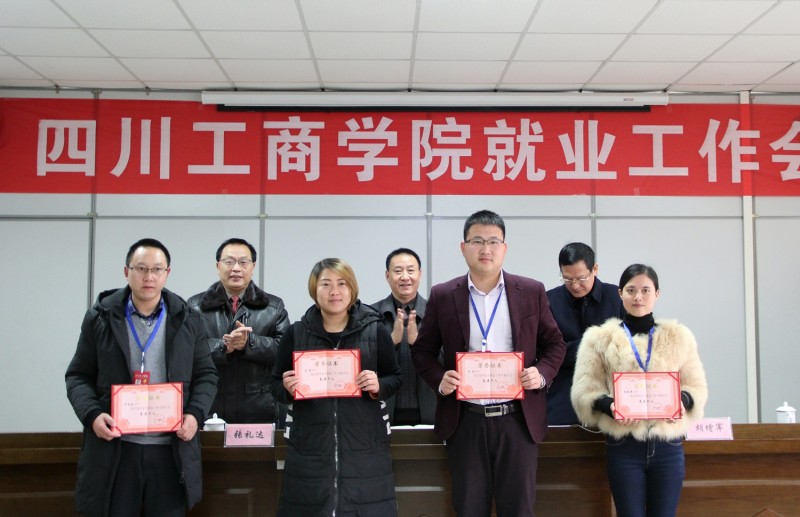 四川工商學(xué)院表彰2017年度畢業(yè)生就業(yè)工作先進集體和個人