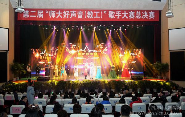 四川師范大學(xué)第二屆“師大好聲音（教工）”歌手大賽圓滿(mǎn)落幕