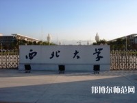 西北大學(xué)師范學(xué)院長安校區(qū)2023年學(xué)費、收費多少