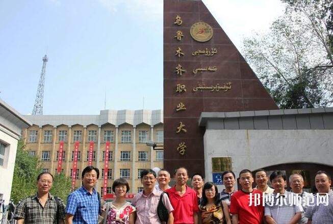 烏魯木齊職業(yè)師范大學招生辦聯系電話