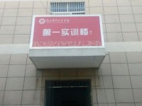 陜西青年職業(yè)師范學(xué)院灞橋校區(qū)2023年學(xué)費、收費多少