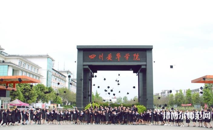 四川愛華幼兒師范學(xué)院2018年報名條件、招生對象
