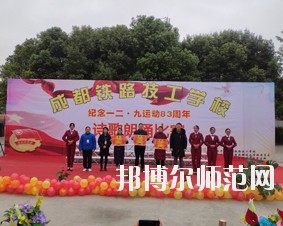 成都鐵路技工幼兒師范學(xué)校2018年報名條件、招生對象