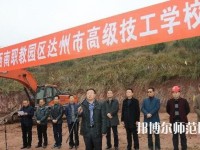達(dá)州高級(jí)技工幼兒師范學(xué)校2023年報(bào)名條件、招生要求、招生對(duì)象