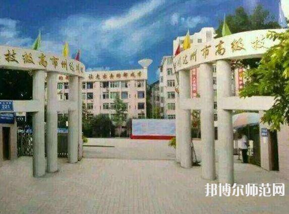 達(dá)州高級(jí)技工幼兒師范學(xué)校招生辦聯(lián)系電話(huà)