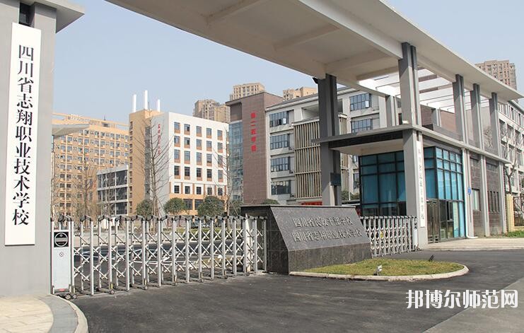 四川志翔職業(yè)技術(shù)幼兒師范學校招生辦聯(lián)系電話