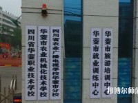 四川華鎣職業(yè)技術(shù)幼兒師范學(xué)校2023年報(bào)名條件、招生要求、招生對(duì)象