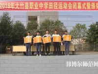 大竹清水幼師職業(yè)中學(xué)2023年報(bào)名條件、招生要求、招生對(duì)象