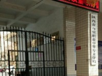 陜西幼師商貿(mào)技工學(xué)校2023年學(xué)費、收費多少