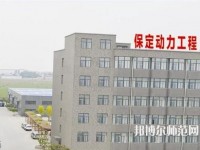 保定幼師動力工程技術技工學校2023年報名條件、招生要求、招生對象