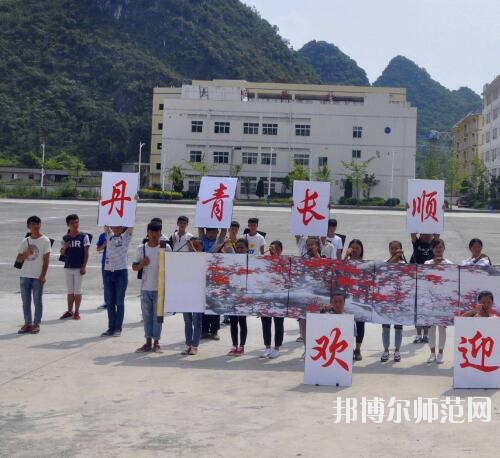 長順中等幼師職業(yè)學(xué)校2023年報(bào)名條件、招生要求、招生對(duì)象