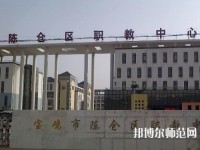 陳倉區(qū)幼師職教中心2023年報名條件、招生要求、招生對象