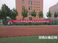 磁縣幼師職教中心2023年怎么樣、好不好
