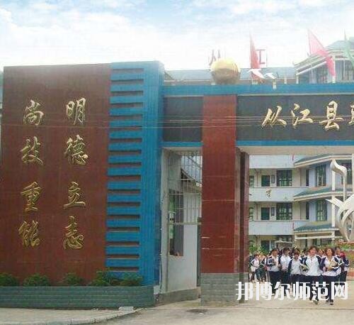 從江幼師職業(yè)技術(shù)學(xué)校2023年報名條件、招生要求、招生對象