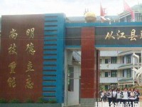 從江幼師職業(yè)技術(shù)學(xué)校2023年報(bào)名條件、招生要求、招生對(duì)象