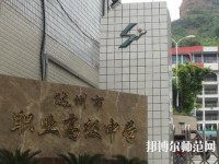 達(dá)州幼師職業(yè)高級(jí)中學(xué)2023年報(bào)名條件、招生要求、招生對(duì)象