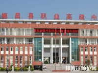 德昌幼師職業(yè)高級(jí)中學(xué)2023年報(bào)名條件、招生要求、招生對(duì)象