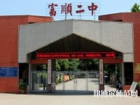 富順幼師第二高級(jí)職業(yè)中學(xué)2023年怎么樣、好不好