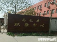 高邑幼師職教中心2023年報(bào)名條件、招生要求、招生對象