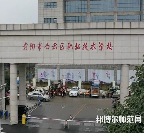 貴陽白云區(qū)幼師職業(yè)技術(shù)學(xué)校2023年報(bào)名條件、招生要求、招生對象