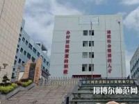 貴州幼師經(jīng)貿(mào)學(xué)校2023年報(bào)名條件、招生要求、招生對(duì)象