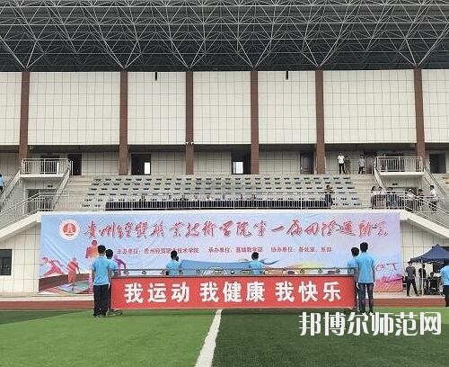 貴州幼師經(jīng)貿(mào)學(xué)校2023年怎么樣、好不好