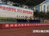 貴州內(nèi)貿(mào)幼兒師范學(xué)校2023年報(bào)名條件、招生要求、招生對(duì)象