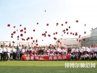 衡水科技工程幼兒師范學(xué)校2023年怎么樣、好不好