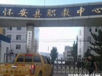 懷安幼兒師范職教中心怎么樣、好不好