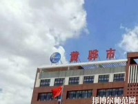 黃驊幼兒師范職教中心2023年報名條件、招生要求、招生對象