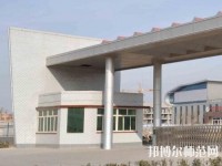 雞澤幼兒師范職教中心2023年報名條件、招生要求、招生對象