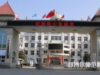 劍閣幼兒師范職業(yè)高級中學2023年報名條件、招生要求、招生對象