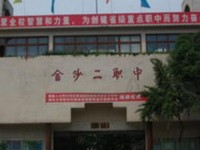 金沙第二幼兒師范職業(yè)技術高級中學2023年學費、收費多少