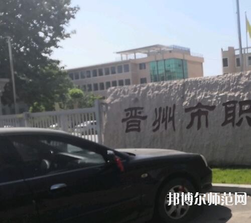 晉州幼兒師范職業(yè)技術(shù)教育中心2023年報(bào)名條件、招生要求、招生對(duì)象