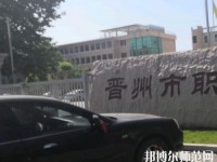 晉州幼兒師范職業(yè)技術(shù)教育中心2023年報(bào)名條件、招生要求、招生對象