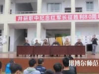 井研幼兒師范高級職業(yè)中學(xué)怎么樣、好不好