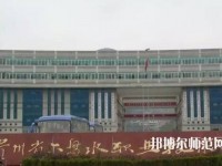 六盤水鐘山區(qū)幼兒師范職業(yè)技術(shù)學(xué)校2023年報(bào)名條件、招生要求、招生對(duì)象