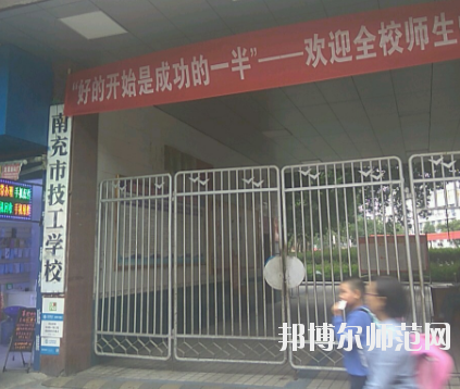 南充技工幼兒師范學校2020年報名條件、招生要求、招生對象 