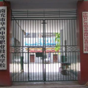 南充華西幼兒師范中等職業(yè)技術學校