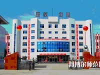 南鄭幼兒師范職業(yè)教育中心2023年報名條件、招生要求、招生對象